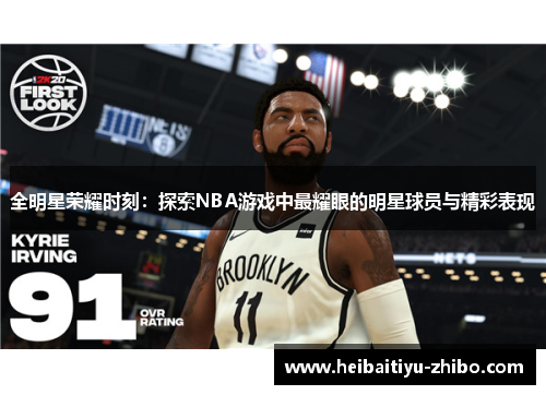 全明星荣耀时刻：探索NBA游戏中最耀眼的明星球员与精彩表现