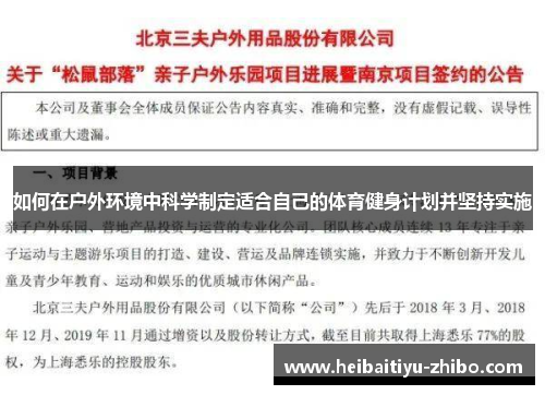 如何在户外环境中科学制定适合自己的体育健身计划并坚持实施